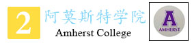 2-阿莫斯特学院_02.jpg