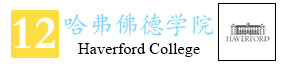 12-哈弗佛德学院_02.jpg