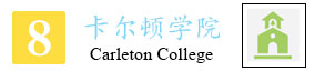 8-卡尔顿学院_02.jpg