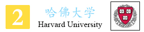 2-哈佛大学排名.jpg