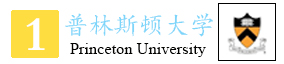 1-普林斯顿排名.jpg
