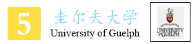 5-圭尔夫大学.jpg