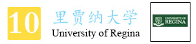 10-里贾纳大学.jpg