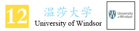 12-温莎大学.jpg
